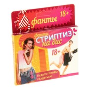 Фанты "Стриптиз на бис"