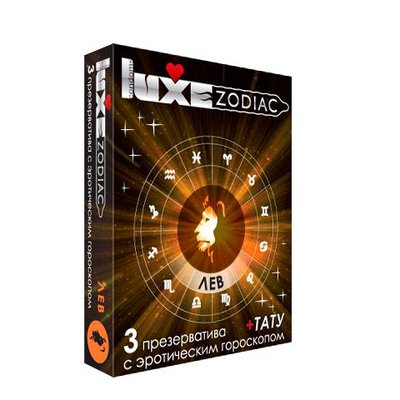 Презервативы Luxe Zodiac со смазкой, эрогороскоп Лев, 3шт