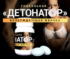 Возбуждающая жевательная резинка для него и для нее "Детонатор", 20грамм