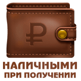 Оплата наличными в пунктах выдачи интим магазина intimoamore.ru или курьеру
