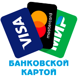 Оплата банковской картой МИР, VISA, Mastercard